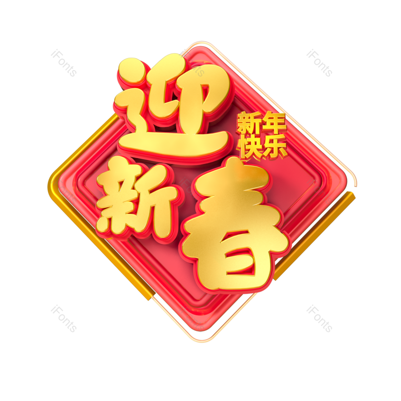 艺术字图片,立体字元素,迎新春PNG,新年免抠素材